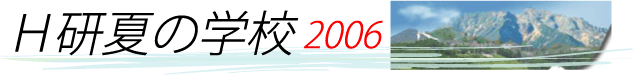 H研 夏の学校2006